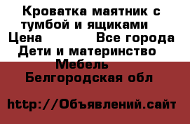 Кроватка маятник с тумбой и ящиками  › Цена ­ 4 000 - Все города Дети и материнство » Мебель   . Белгородская обл.